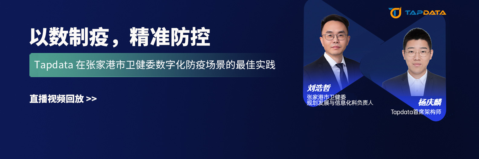 直播回放 | Tapdata 在数字化防疫场景的最佳实践