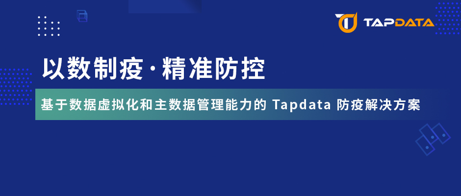张家港市卫健委 x Tapdata，快速落地疫情防控数字化