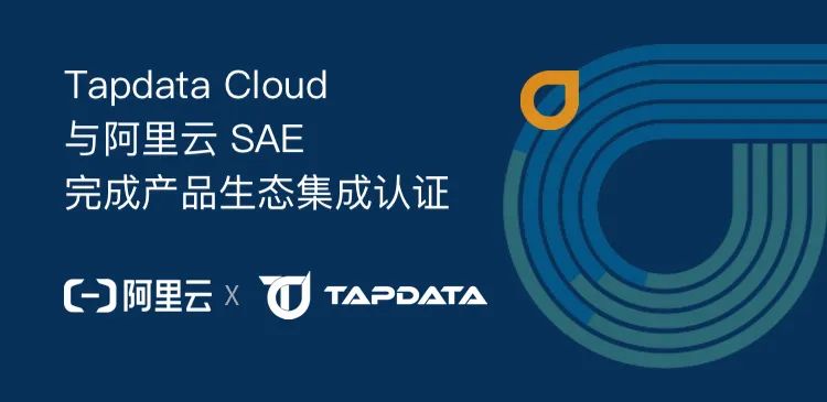 Tapdata 获阿里云首批产品生态集成认证，携手阿里云共建新合作