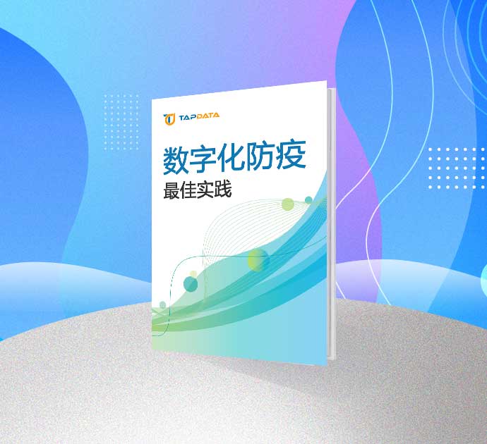 案例 | Tapdata 助力数字化防疫