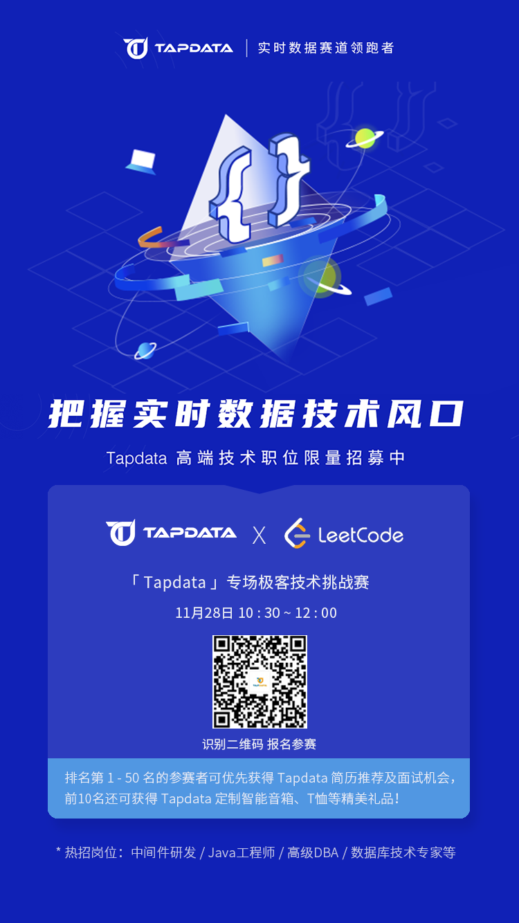 Tapdata 携手 LeetCode 举办极客技术竞赛